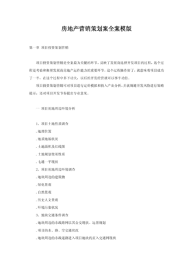 房地產(chǎn)營(yíng)銷(xiāo)策劃案全案模板 從戰(zhàn)略到執(zhí)行的完整指南